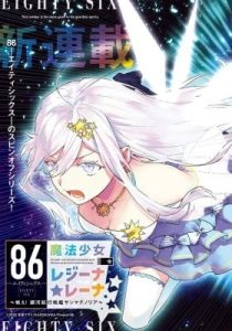 86 – Eighty-Six – Mahou Shoujo Regina ☆ Lena ~Tatakae! Ginga Koukou Senkan San Magnolia~