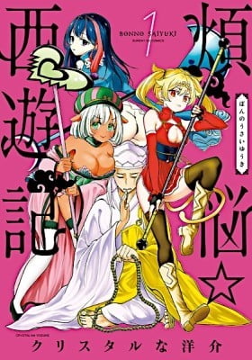Bonnou☆Saiyuuki Bonnou☆Saiyuuki