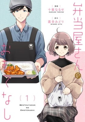 Bentouya-san no Omotenashi Bentouya-san no Omotenashi