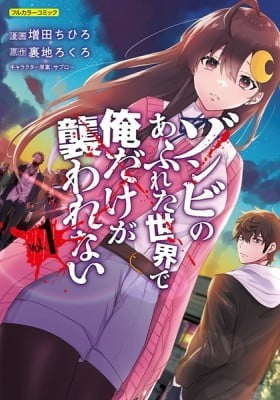 Zombie no Afureta Sekai Ore Dake ga Osowarenai (Colored) Zombie no Afureta Sekai Ore Dake ga Osowarenai (Colored)