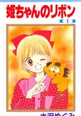 Hime-chan no Ribbon Hime-chan no Ribbon