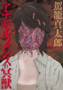 Anamorphosis no Meijuu