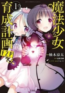 Mahou Shoujo Ikusei Keikaku F2P