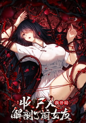 My First Case: The Corpse of My Ex-Girlfriend My First Case: The Corpse of My Ex-Girlfriend