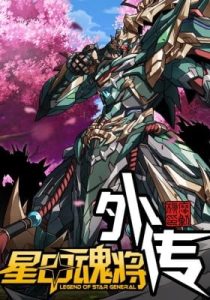 Legend of Star General: Spin-off