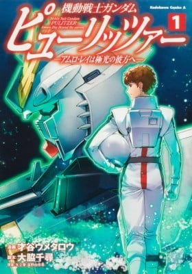 Mobile Suit Gundam Pulitzer – Amuro Ray Beyond the Aurora Mobile Suit Gundam Pulitzer – Amuro Ray Beyond the Aurora